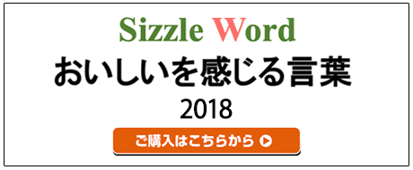 おいしいを感じる言葉2018ご購入はこちら03-5466-7190