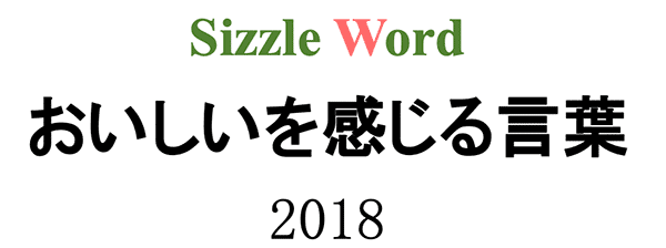 シズルワード SIZZLE WORD 2018